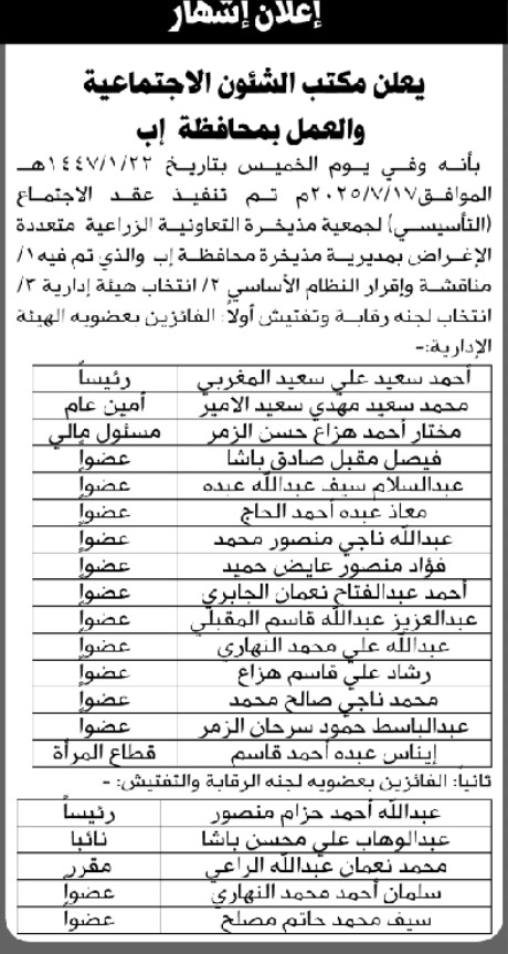 يعلن مكتب الشئون الاجتماعية فرع إب عن نتائج الاجتماع التأسيسي لجمعية مذيخرة التعاونية الزراعية