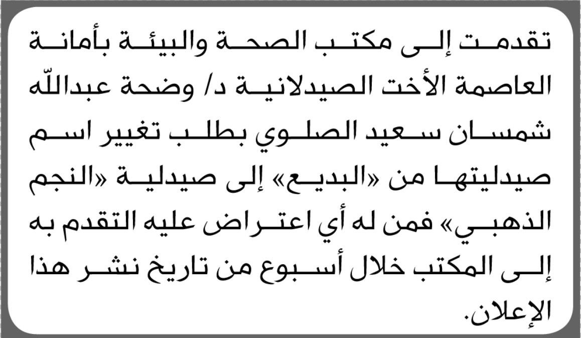 يعلن مكتب الصحة بالأمانة أن الأخت الصيدلانية وضحة الصلوي تقدمت بطلب تغيير اسم صيدليتها