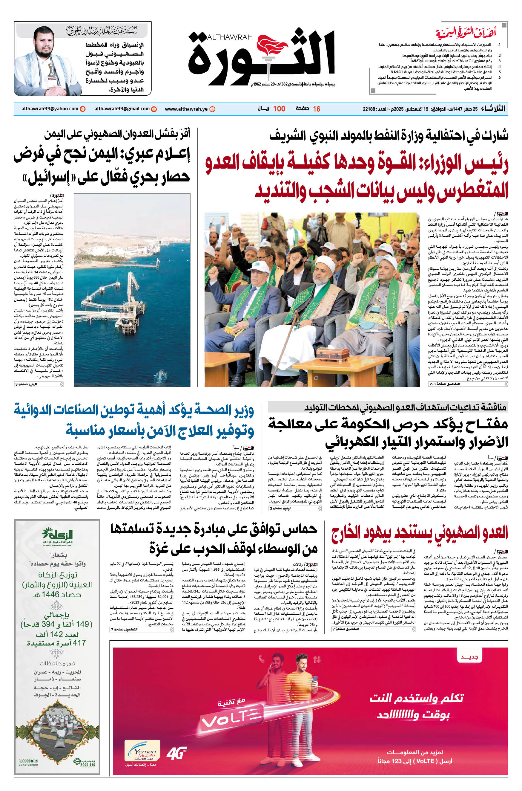صحيفة الثورة الثلاثاء 25 صفر 1447 – الموافق 19 أغسطس 2025