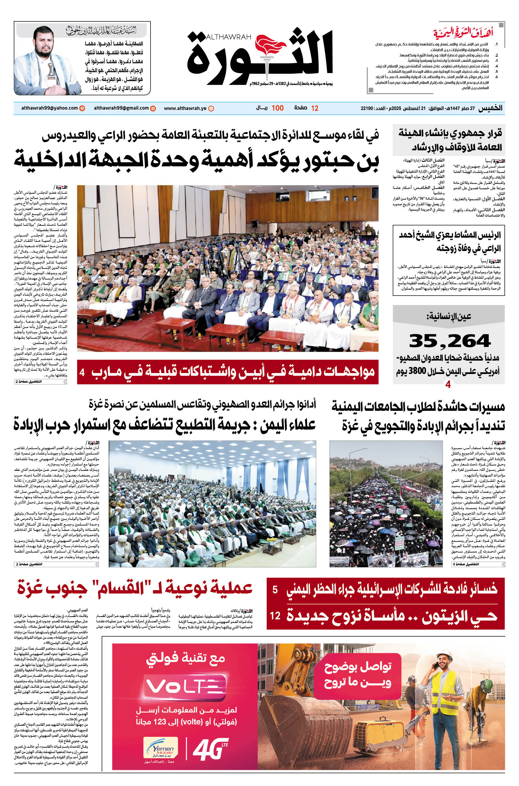 صحيفة الثورة الخميس 27 صفر 1447 – الموافق 21 أغسطس 2025