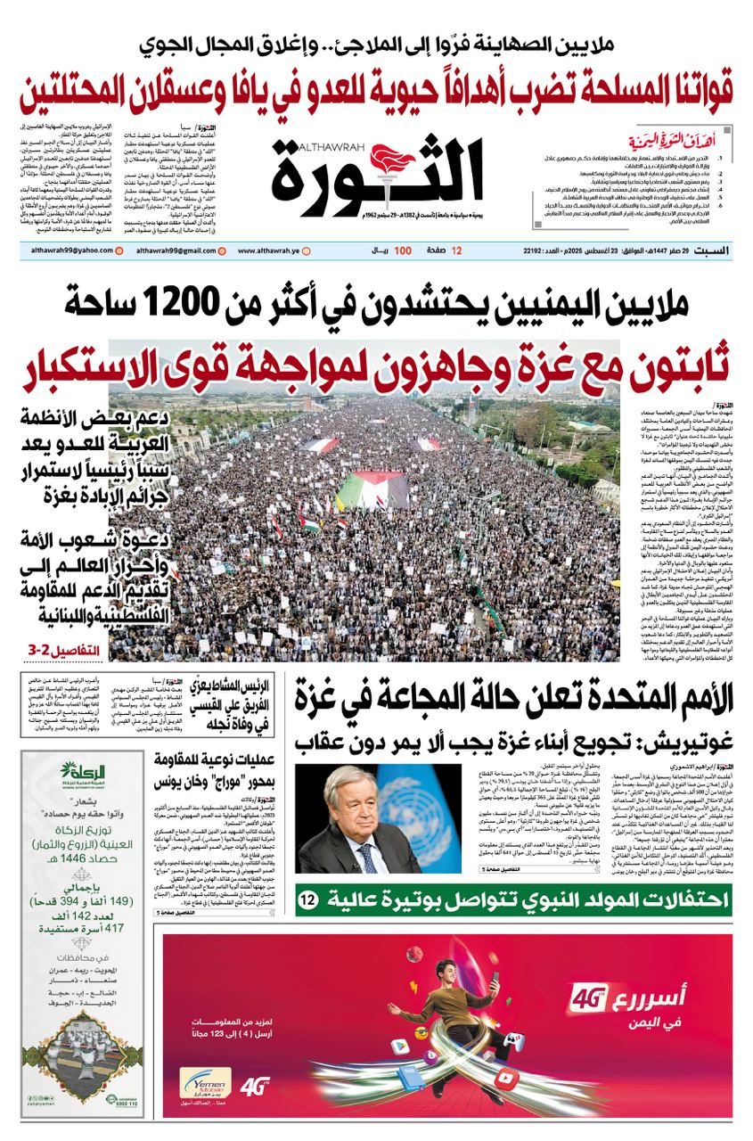 صحيفة الثورة الســـبت 29 صفر 1447- الموافق 23 أغسطس 2025