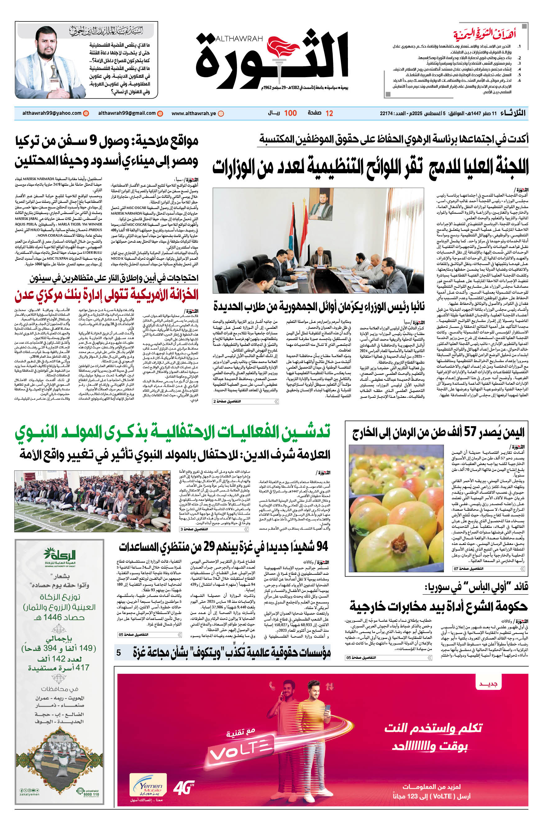صحيفة الثورة الثلاثاء 11 صفر 1447 – الموافق 5 أغسطس 2025