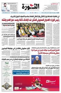 صحيفة الثورة للثلاثاء 3 ربيع اول 1447 – 26 اغسطس 2025