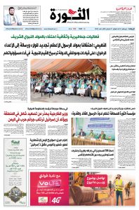 صحيفة الثورة الأربعاء 4 ربيع الأول 1447 – الموافق 27 أغسطس 2025