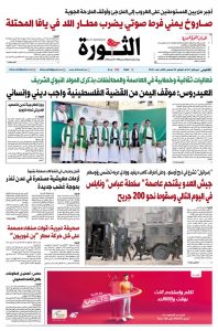 صحيفة الثورة الخميس 5 ربيع اول 1447 – 28 اغسطس 2025