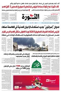 صحيفة الثورة الجمعة 6 ربيع الأول 1447 – الموافق 29 أغسطس 2025