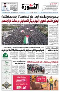صحيفة الثورة السبت 7 ربيع اول 1447 -30 اغسطس 2025