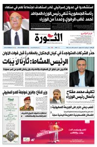 صحيفة الثورة الأحد 8 ربيع الأول 1447 – الموافق 31 أغسطس 2025