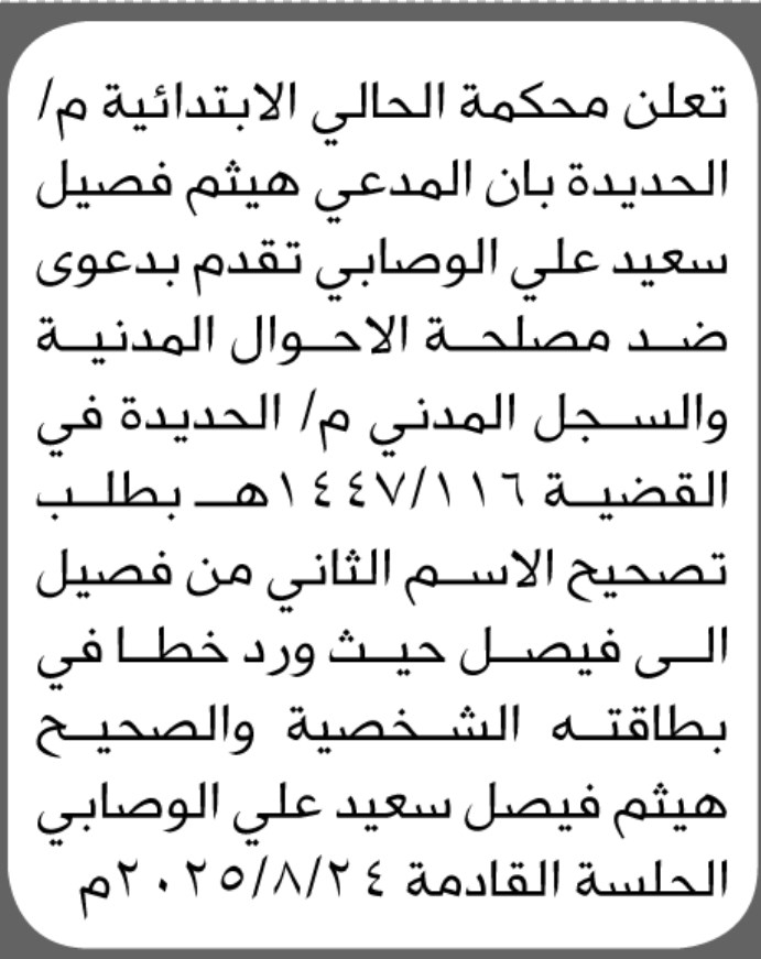 تعلن محكمة الحالي الابتدائية بالحديدة بأن المدعى هيثم الوصابي تقدم بدعوى ضد مصلحة الأحوال المدنية