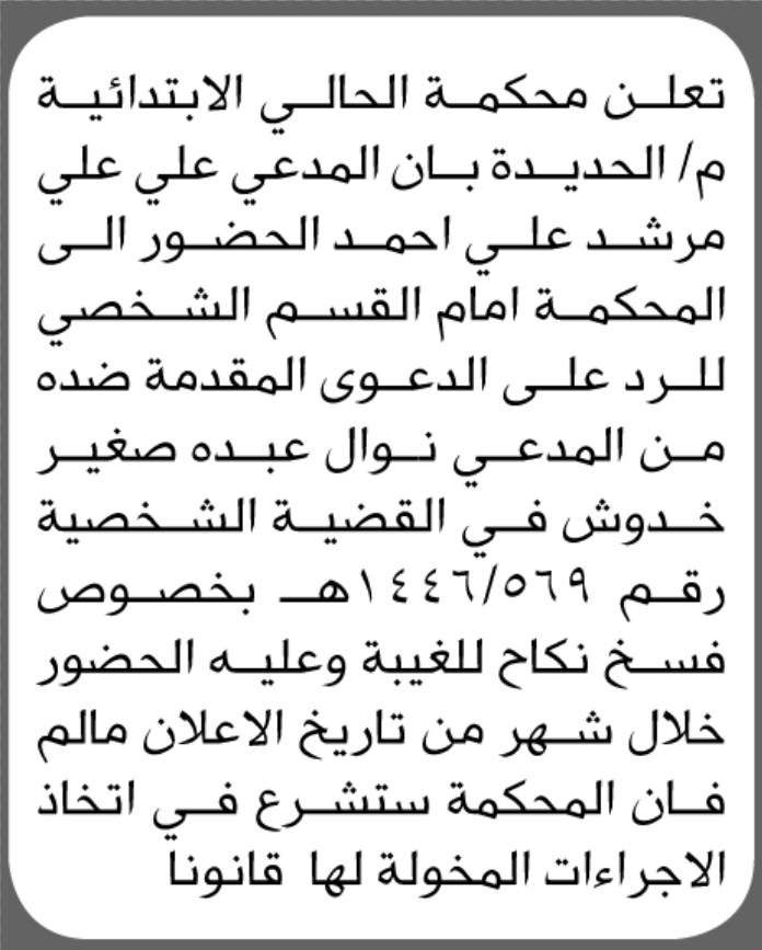 تعلن محكمة الحالي الابتدائية بالحديدة بأن المدعي علي علي مرشد الحضور الى المحكمة