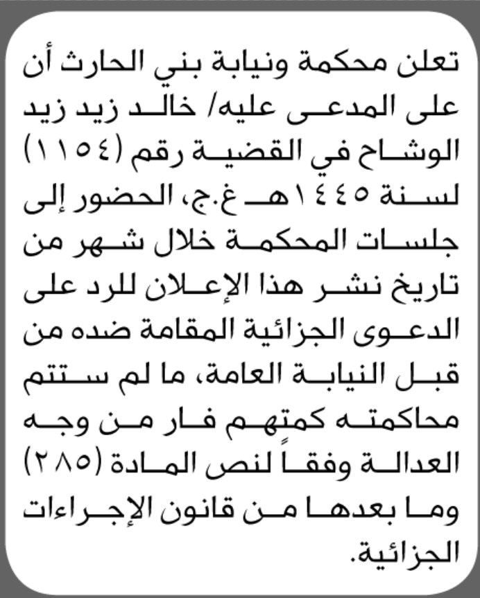 تعلن محكمة ونيابة بني الحارث أن على المدعى عليه خالد الوشاح الحضور الى المحكمة
