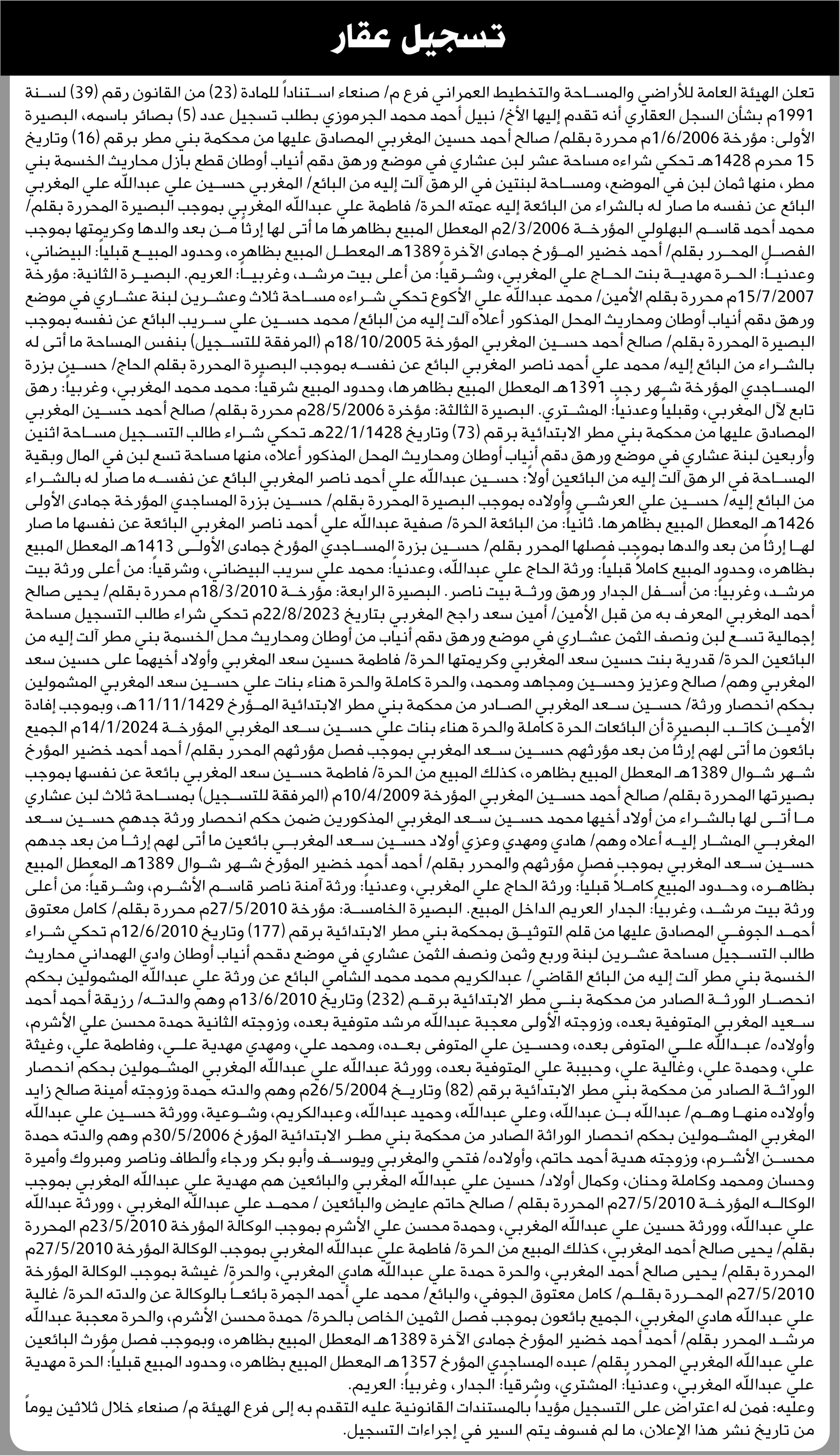 تعلن هيئة الأرضي محافظة صنعاء بأنه تقدم إليها الأخ نبيل الجرموزي بطلب تسجيل بصيرة