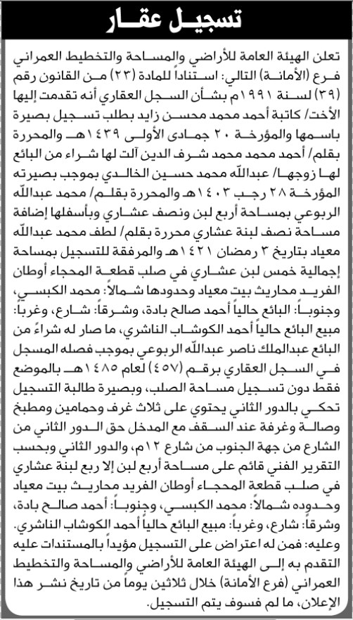 تعلن هيئة الأراضي بالأمانة بأن الأخت كاتبة زايد تقدمت إليها بطلب تسجيل بصيرة