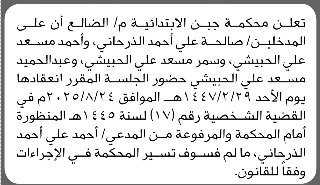 تعلن محكمة جبين الابتدائية بالضالع أن على المدخلين صالحة الذرحاني وأخرين الحضور الى المحكمة