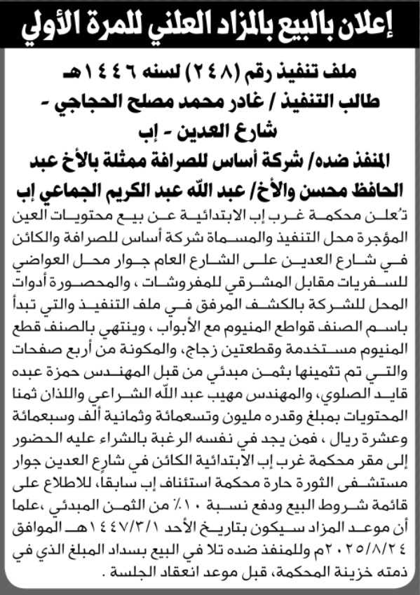 تعلن محكمة غرب إب عن إعلان بيع بالمزاد العلني للمرة الأولى