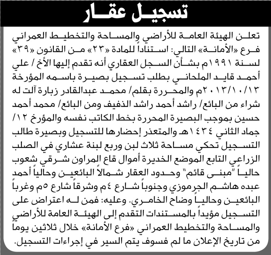 تعلن الهيئة العامة للأراضي بالأمانة بأنه تقدم إليها الأخ علي الملحاني بطلب بطلب تسجيل بصيره
