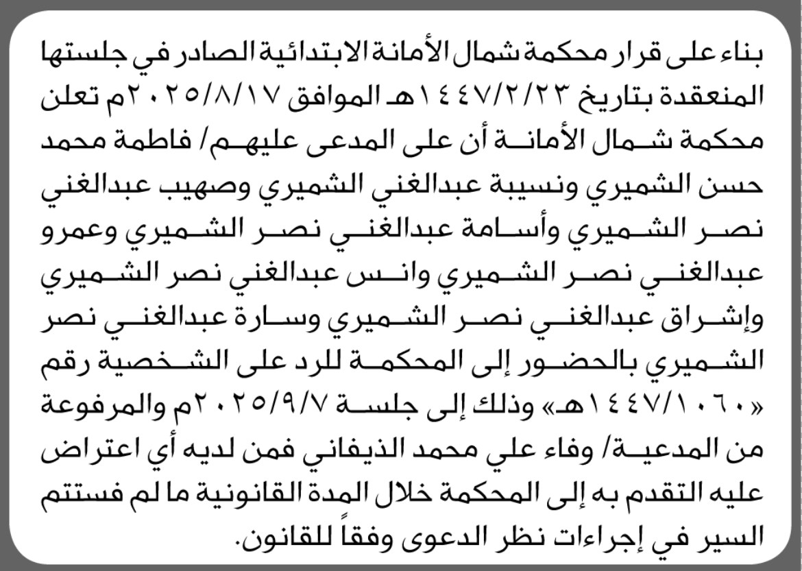 تعلن محكمة شمال الأمانة أن على المدعى عليهم فاطمة الشميري وأخرون الحضور الى المحكمة