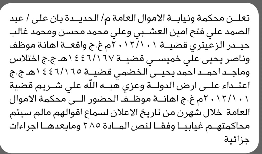 تعلن محكمة ونيابة الأموال العامة بالحديدة بأن على عبدالصمد العشبي وأخرون الحضور الى المحكمة