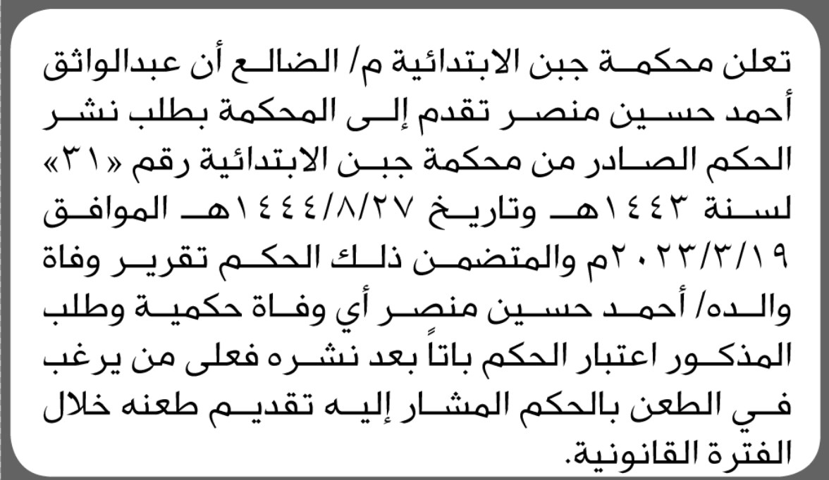 تعلن محكمة جبن الابتدائية بالضالع بأنه تقدم إليها عبدالواثق منصر بطلب نشر حكم