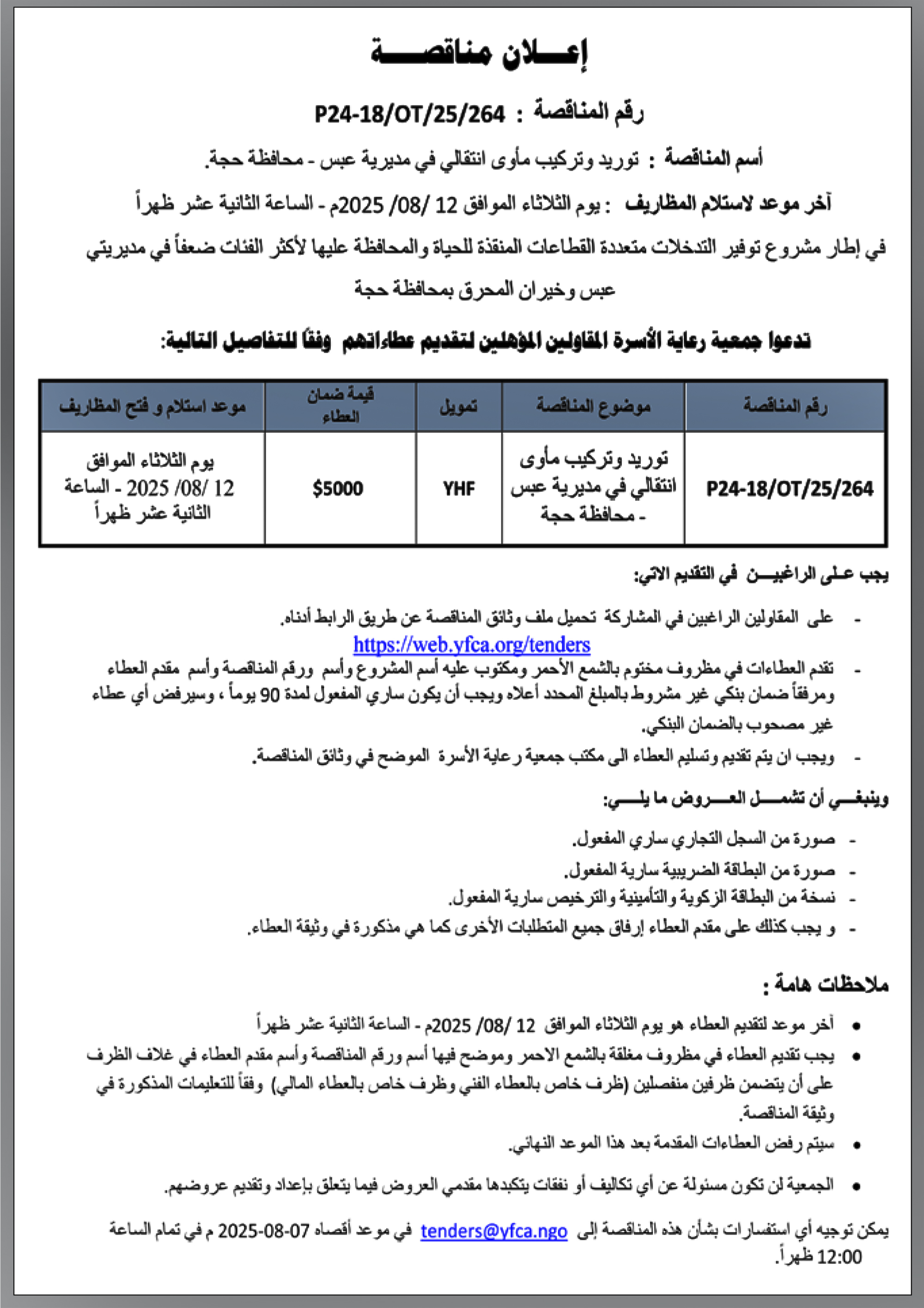 تعلن جمعية رعاية الأسرة عن إنزال مناقصة