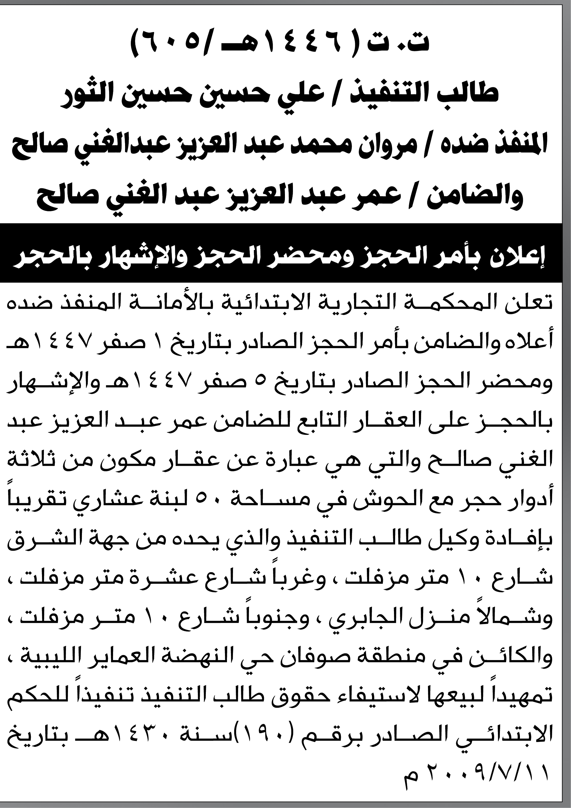 تعلن المحكمة التجارية بالامانه أن سيتم الحجز على العقار التابع للمنفذ ضده مروان صالح
