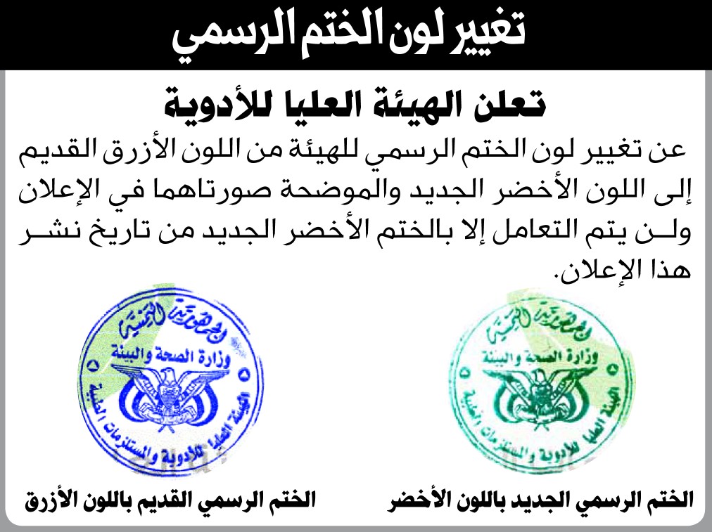 تعلن الهيئة العليا للأدوية عن تغيير لون الختم الرسمي للهيئة