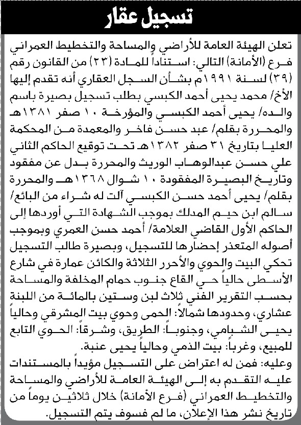 تعلن الهيئة العامة للأراضي فرع الأمانه أن الأخ محمد الكبسي بطلب تسجيل بصيرة