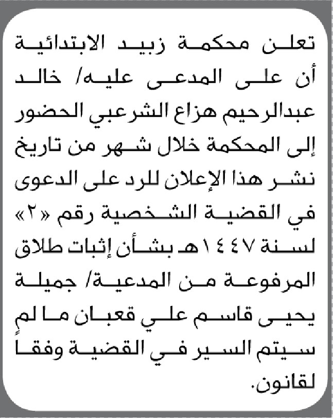 تعلن محكمة زبيد الابتدائية أن على المدعى عليه/ خالد الشرعبي الحضور الى المحكمة