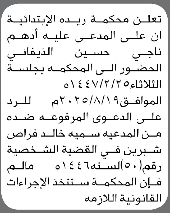 تعلن محكمة ريده الابتدائية ان على المدعى عليه أدهم الذيفاني الحضور الى المحكمة