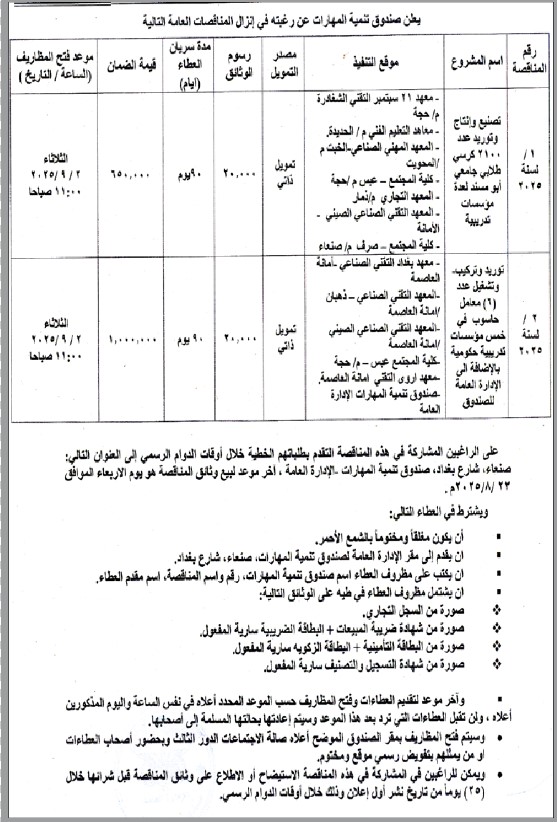 يعلن صندوق تنمية المهارات عن إنزال مناقصات