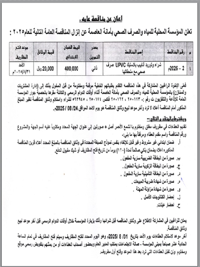 تعلن المؤسسة المحلية للمياة والصرف الصحي عنإنزال مناقصة
