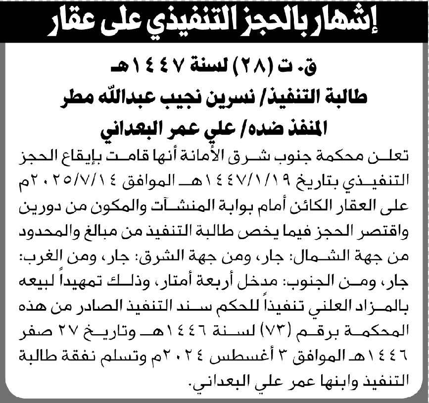 تعلن محكمة جنوب شرق الأمانة أنها قامت بإيقاع الحجز التنفيذي على العقار التابع للمنفذ ضده علي البعداني