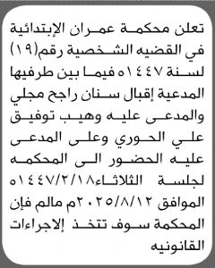 تعلن محكمة عمران الابتدائية أن على المدعى عليه وهيب الحوري الحضور الى المحكمة