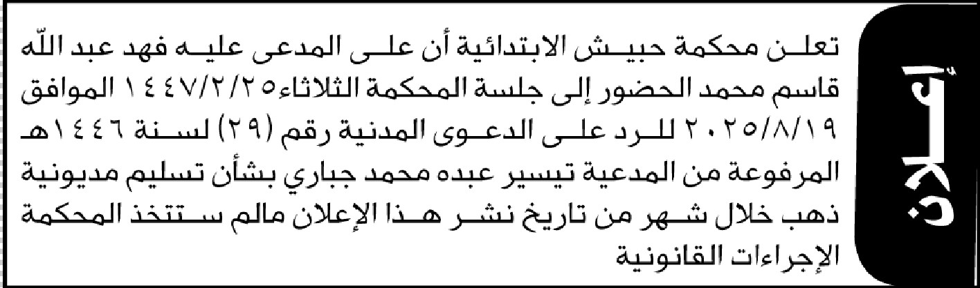 تعلن محكمة حبيش الابتدائية أن على المدعى عليه فهد محمد الحضور الى المحكمة