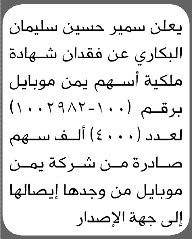يعلن سمير البكاري عن فقدان شهادة ملكية أسهم يمن موبايل