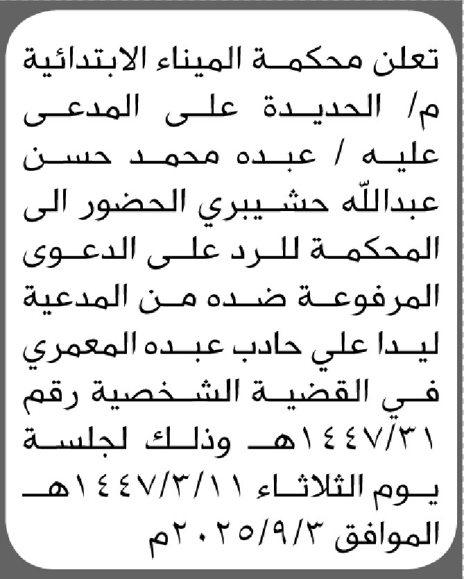 تعلن محكمة الميناء الابتدائية م/ الحديدة أن على المدعى عليه/ عبده حشيبري الحضور الى المحكمة