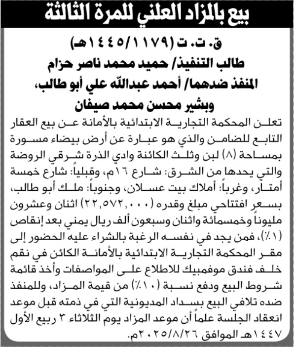 تعلن المحكمة التجارية الابتدائية بالأمانة عن بيع العقار التابع للضامن