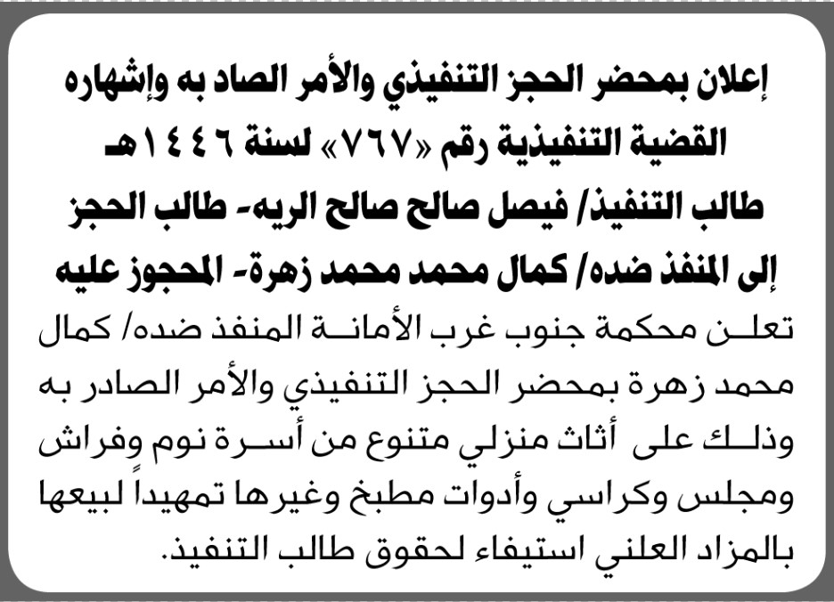 تعلن محكمة جنوب غرب الامانه بالحجز التنفيذي على الأثاث التابع لكمال زهرة