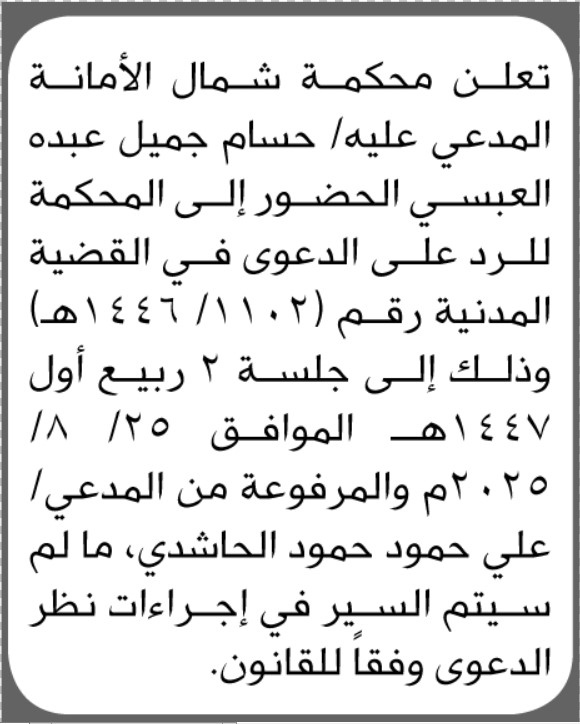تعلن محكمة شمال الامانه المدعي عليه حسام العبسي الحضور الى المحكمة