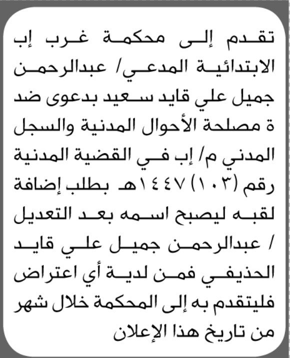 تقدم الى محكمة غرب إب المجعى عليه عبدالرحمن سعيد بطلب تصحيح اسم
