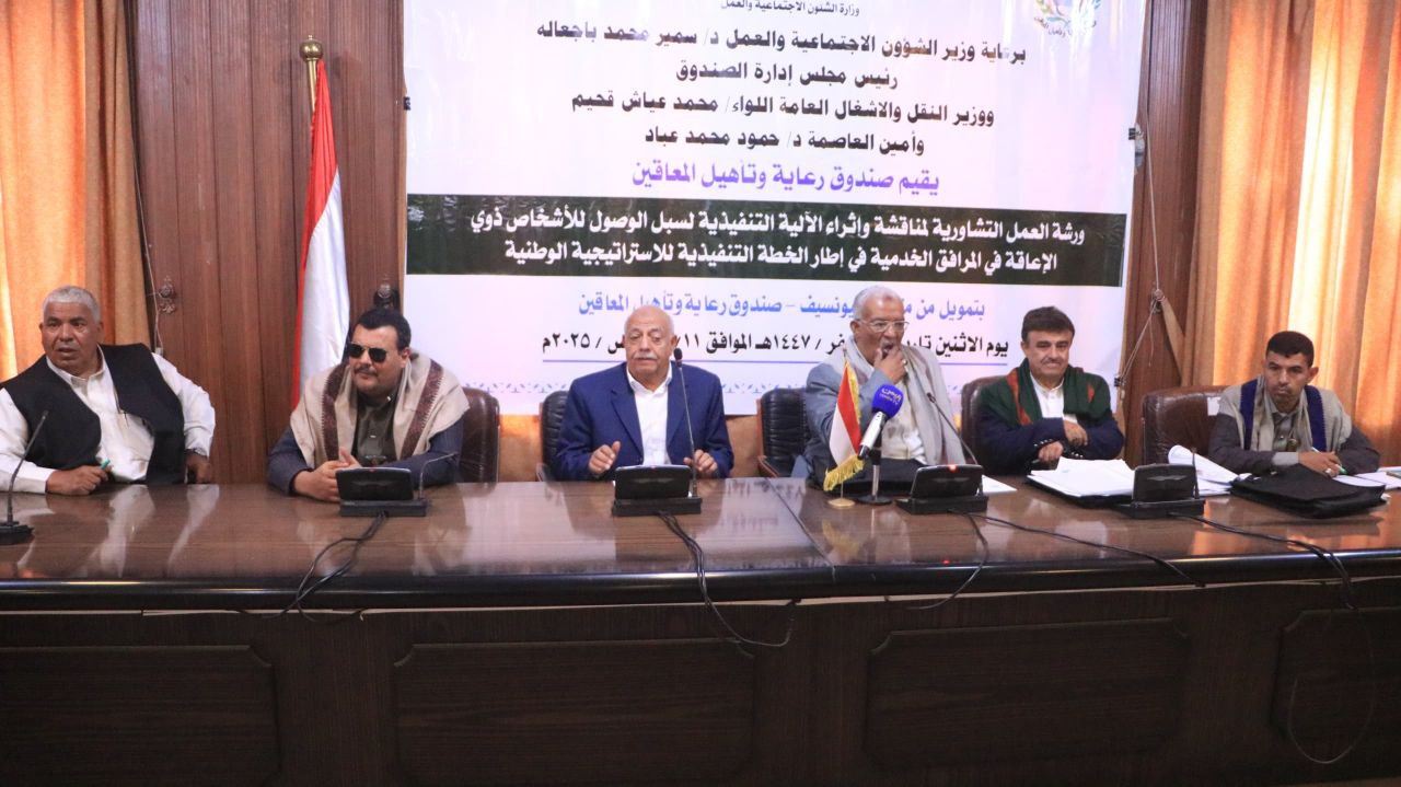 وزير الشؤون الاجتماعية يؤكد أهمية العمل على توفير بيئة أمنة وعادلة للأشخاص ذوي الإعاقة
