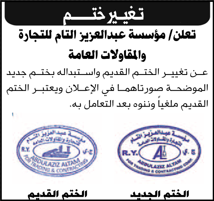 تعلن مؤسسة عبدالعزيز التام عن تغيير الختم