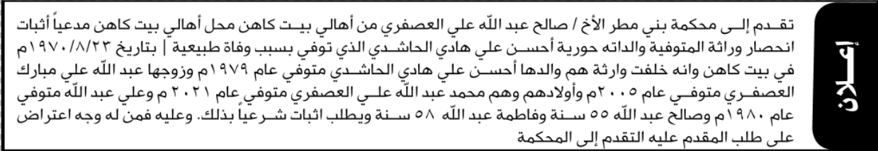 تقدم الى محكمة بني مطر الاخ صالح العصفري بطلب انحصار وراثة