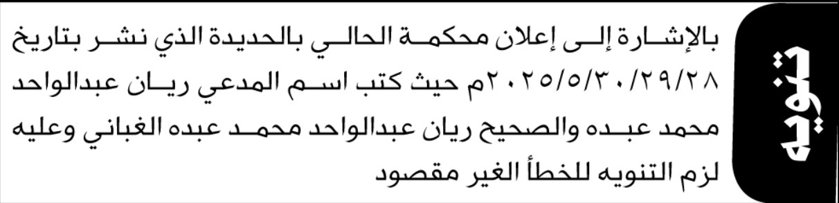 تنوه محكمة الحالي بالحديدة عن خطأ غير مقصود في اسم الدعي ريان الغباني