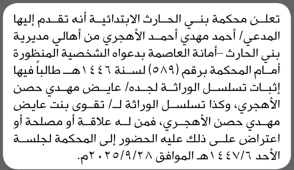تعلن محكمة بني الحارث أنه تقدم اليها المدعي احمد الاهجري بطلب اثبات تسلسل وراثة