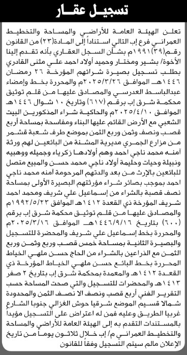 تعلن الهيئة العامة للأراضي فرع إب بأنه تقدم إليها أولاد احمد القادري بطلب تسجيل بصيرة