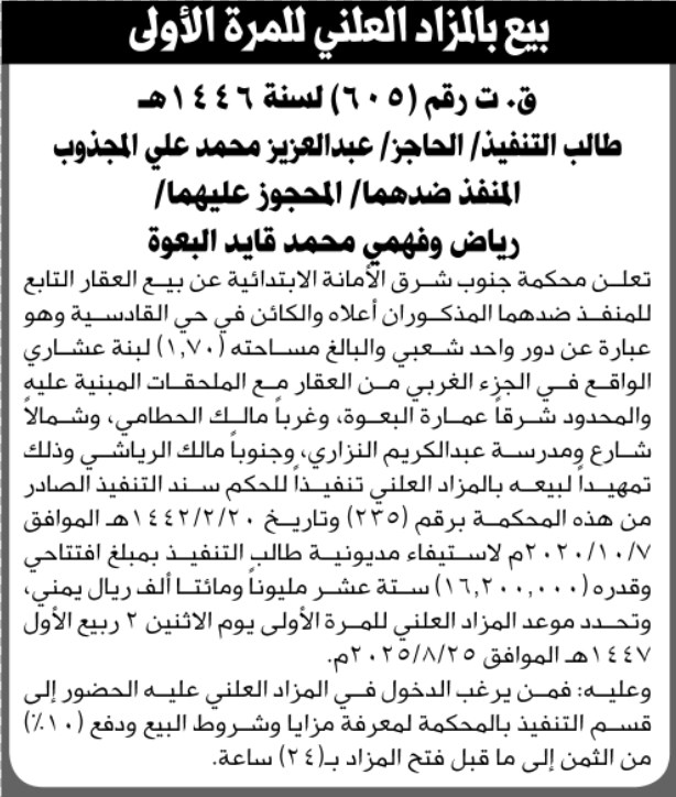 تعلن محكمة جنوب شرق الأمانة عن بيع العقار التابع للمنفذ ضدهما رياض وفهمي البعوة