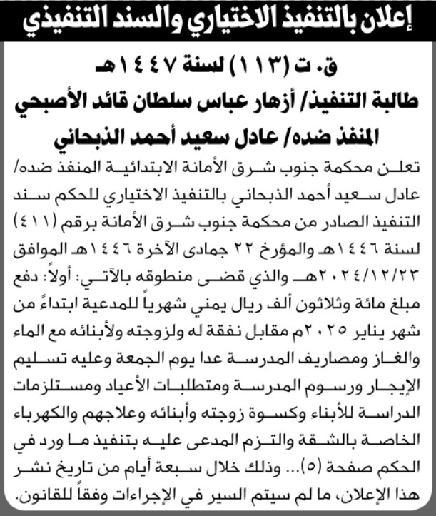تعلن محكمة جنوب شرق الأمانة بالتنفيذ الاختياري للمنفذ ضده عادل الذبحاني