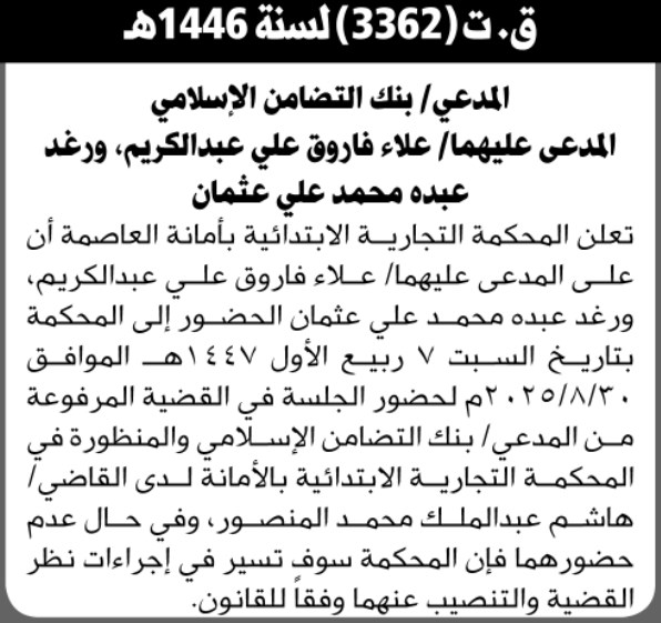 تعلن المحكمة التجارية بامانة العاصمة أن على المدعى عليهما علاء فاروق ورغد عثمان الحضور الى المحكمة