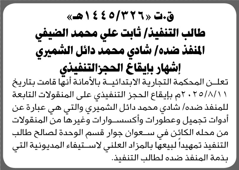 تعلن المحكمة التجارية بالأمانه أنها قامت بإيقاع الحجز التنفيذي على منقولات شادي الشميري